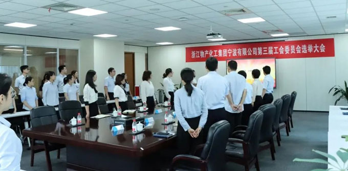 浙江物产化工集团宁波有限公司召开第三届工会委员会选举大会