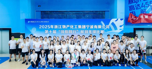 浙江物产化工集团宁波有限公司第十届“羽你同行”杯职工羽毛球比赛圆满落幕