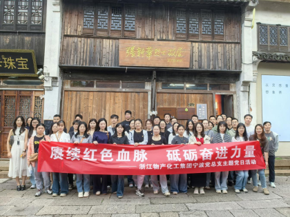 追寻红色足迹，砥砺初心使命 | 浙江物产化工集团宁波党总支赴南浔开展主题党日活动