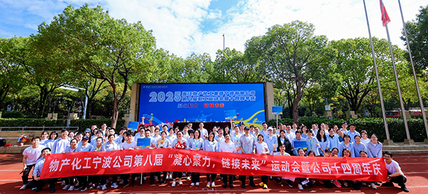 凝心聚力，链接未来┃浙江物产化工集团宁波有限公司第八届运动会暨十四周年庆圆满收官！